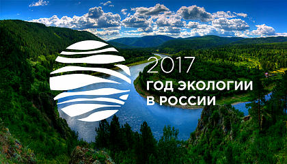 Год экологии в России