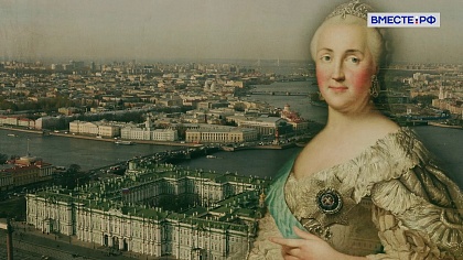 Великие женщины в истории России. Екатерина II