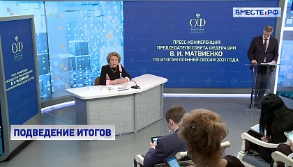 Работа над законами и планы сенаторов на 2022 год: Матвиенко провела итоговую пресс-конференцию
