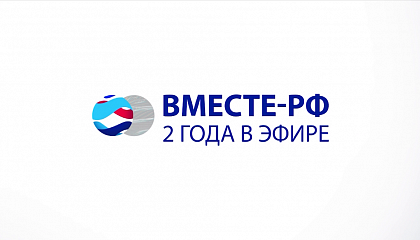 "ВМЕСТЕ-РФ". 2 Года в эфире