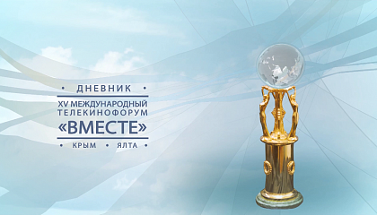 Дневник XV Международного телекинофорума "Вместе"