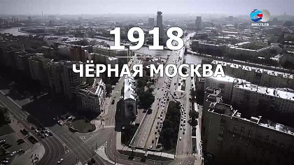 1918. Пятая серия. Чёрная Москва