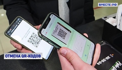 В Москве отменяются QR-коды