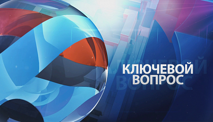 Ключевой вопрос