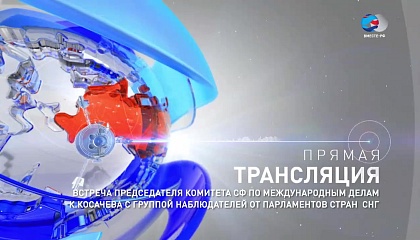 Встреча председателя комитета СФ по международным делам К. Косачева с группой наблюдателей от парламентов стран СНГ. Запись трансляции 17 марта 2018 года