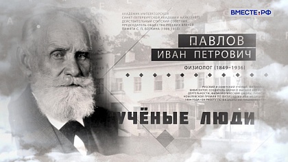 Ученые люди. Иван Павлов