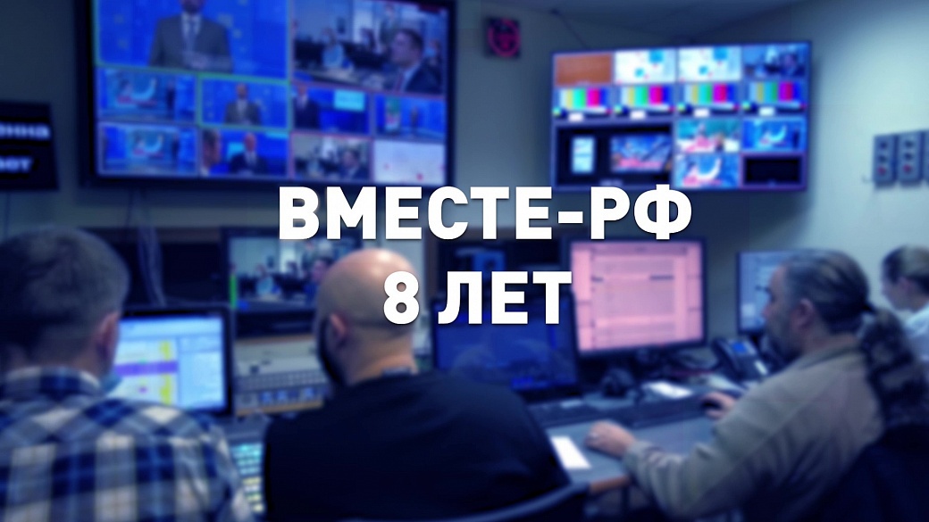 «Вместе-РФ». 8 лет в эфире. Взгляд со стороны