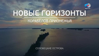 Д/ф «Новые горизонты корабелов Прионежья. Соловецкие острова»