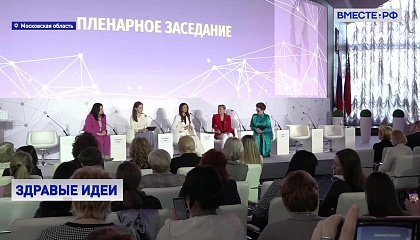 В Подмосковье открылся женский форум «Здоровье»