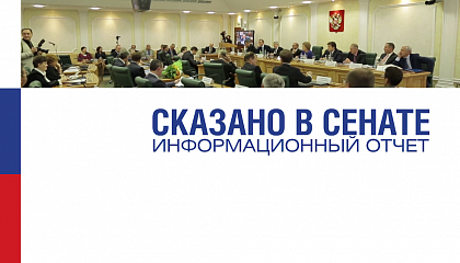 Сказано в Сенате. Информационный отчет