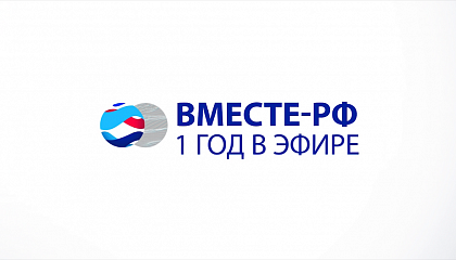 "ВМЕСТЕ-РФ". Год в эфире