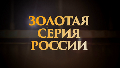 Золотая серия России