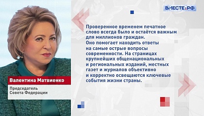 Валентина Матвиенко поздравила работников СМИ с Днем российской печати
