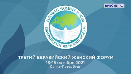 Третий Евразийский женский форум