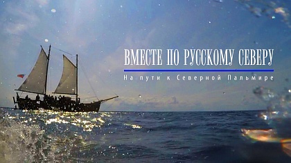 Документальный фильм. «Вместе по Русскому Северу. На пути к Северной Пальмире»