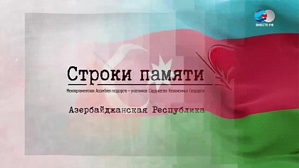 Строки памяти. Азербайджанская Республика