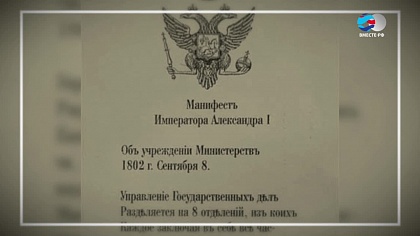 «Архивы истории». Манифест «Об учреждении министерств», 1802 год 