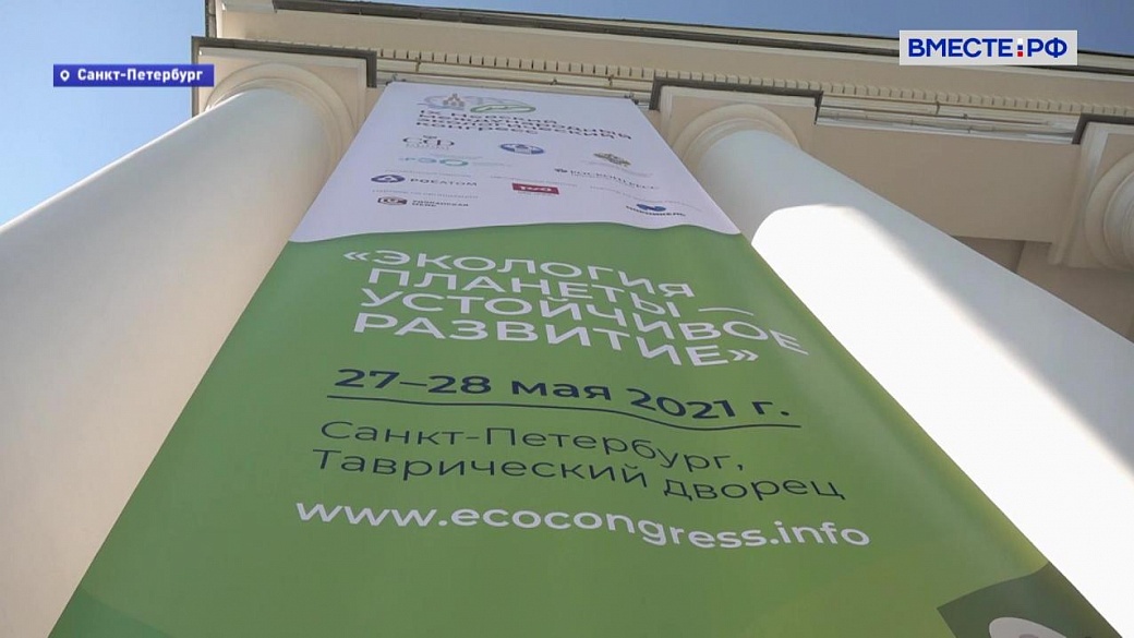 Дискуссии, которые состоялись на Невском экологическом конгрессе, будут продолжены на площадке ПМЭФ
