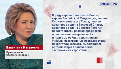 Матвиенко поздравила россиян с Днем Героев Отечества