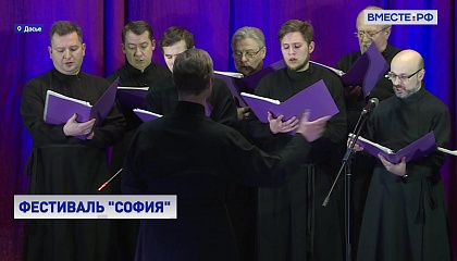Совет Федерации поддержит Фестиваль православной культуры «София»