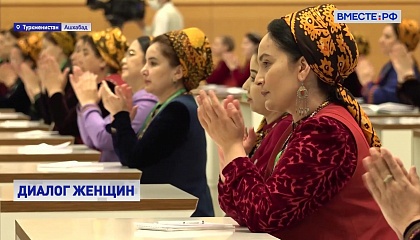 Ашхабадский формат: парламентарии стран Центральной Азии и России займутся вопросами гендерного равенства