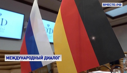 Россия и Германия: открытый диалог в СФ