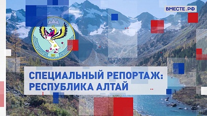 Специальный репортаж. Республика Алтай