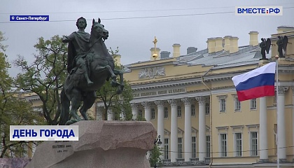 Петербург празднует День города