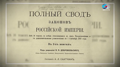 «Архивы истории». «Свод законов Российской империи», 1833 год