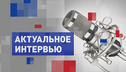 Актуальное интервью