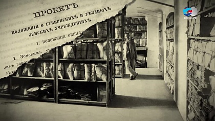 «Архивы истории». «Положение о губернских и уездных земских учреждениях», 1864 год