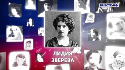 Великие женщины в истории России. Лидия Зверева