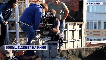Отечественная киноундустрия дополнительно получит 5,5 млрд руб