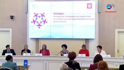 Заседание международных экспертов «ЮНИДО: Глобальная платформа для содействия развитию женской предпринимательской деятельности»