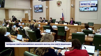 По сути дела. Заседание Совета Евразийского женского форума при Совете Федерации