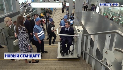 На вокзальном комплексе Восточный в Москве начал работать первый в РФ сервис для маломобильных пассажиров