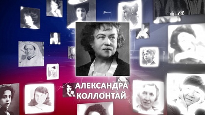 Великие женщины России. Александра Коллонтай 