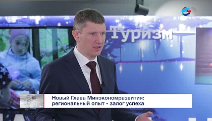 Максим Решетников. Новый глава Минэкономразвития: региональный опыт - залог успеха