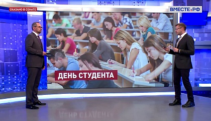 Сказано в Сенате. Александр Федоров. Татьянин день-2022: российские вузы глазами студентов