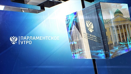 Парламентское утро