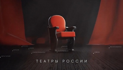 Театры России