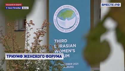 Итоги III Евразийского женского форума: более 2,5 тысяч участников и около 50 мероприятий