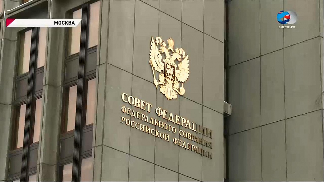 В Совете Федерации открывается осенняя сессия