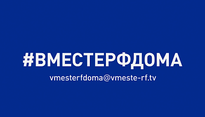 #ВМЕСТЕРФДОМА
