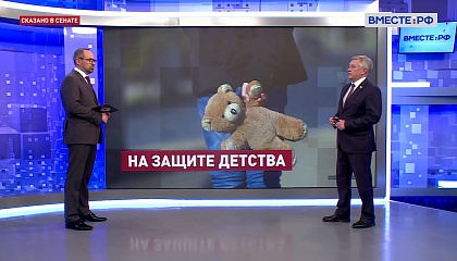 Сказано в Сенате. Сергей Михайлов. Закон о половой неприкосновенности несовершеннолетних