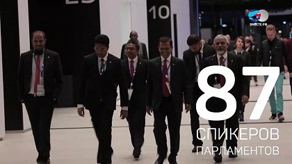 137-ая ассамблея Межпарламентского союза