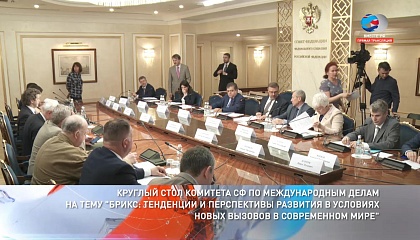 «Круглый стол» Комитета Совета Федерации по международным делам. Запись трансляции 17 мая 2018 года