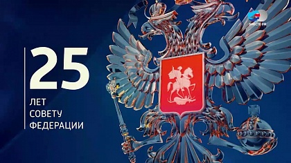 д/ф «25 лет Совету Федерации»