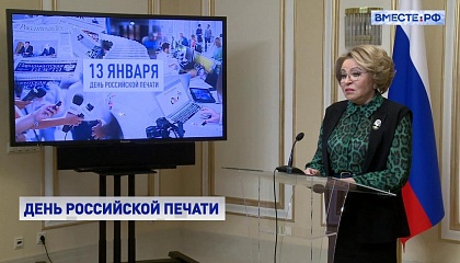 Матвиенко сравнила работу журналистов с трудом минеров