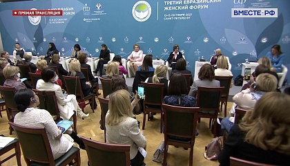 ЕЖФ-2021. Открытое заседание «Женская двадцатка (W20). Участие женщин в восстановлении стабильности». Запись трансляции 14 октября 2021 года